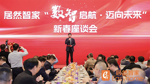 數(shù)智啟航，邁向未來 居然智家新春座談會探尋行業(yè)轉(zhuǎn)型新路徑